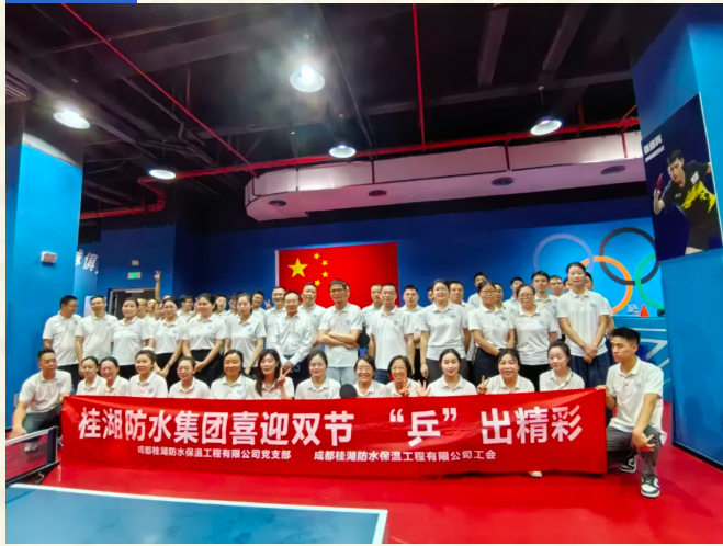 “乒”出精彩 賽出員工精氣神——桂湖防水集團乒乓球比賽圓滿舉行！